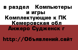  в раздел : Компьютеры и игры » Комплектующие к ПК . Кемеровская обл.,Анжеро-Судженск г.